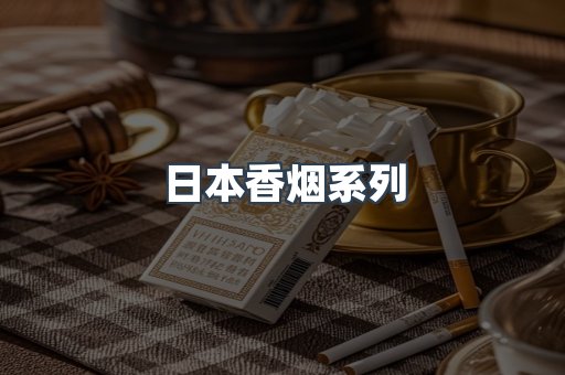 云霄系列香烟